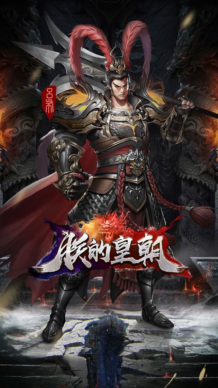 朕的皇朝  果盤版