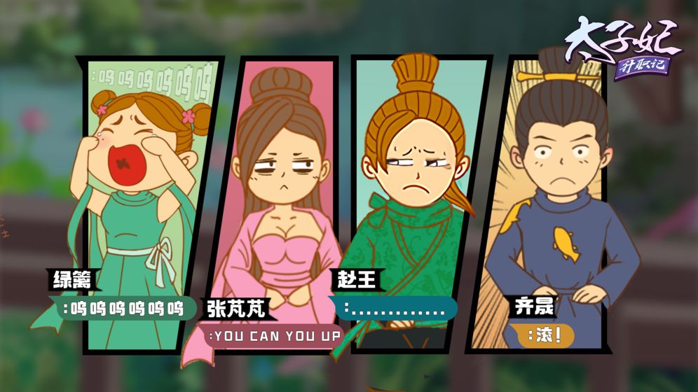 太子妃升職記