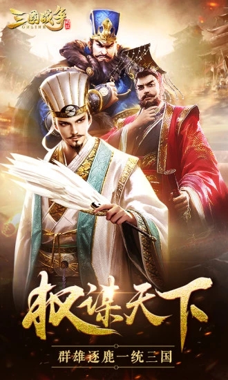 三国战争 百度版