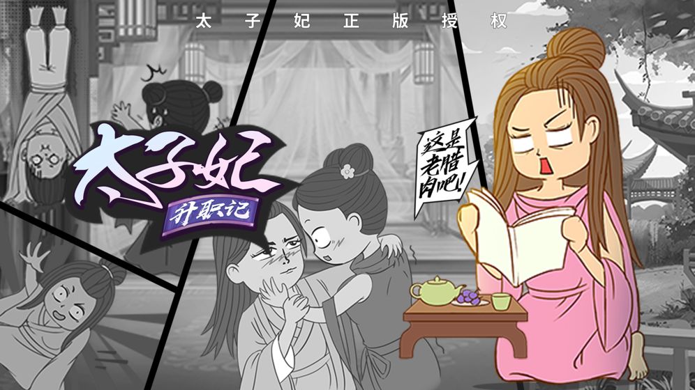 太子妃升職記