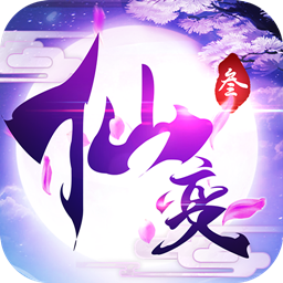 仙變3  ios果盤版