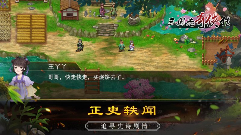 三國志奇?zhèn)b傳 單機(jī)版