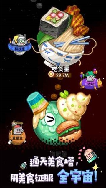 星球美食塔 游戲