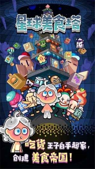 星球美食塔 游戲