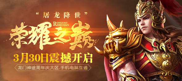 龍門神途