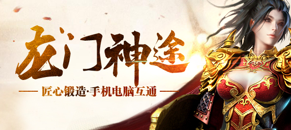 龍門神途安卓版