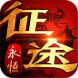征途永恒 官网版