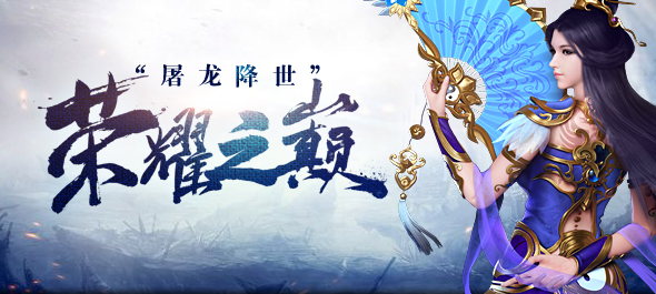 龍門神途