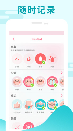 PinkBird經(jīng)期跟蹤器