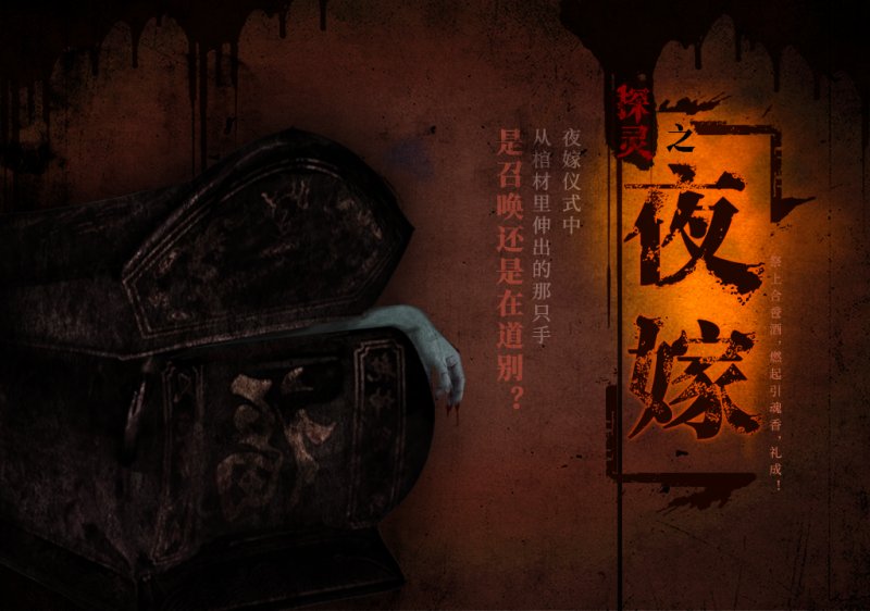 探靈之夜嫁 中文版