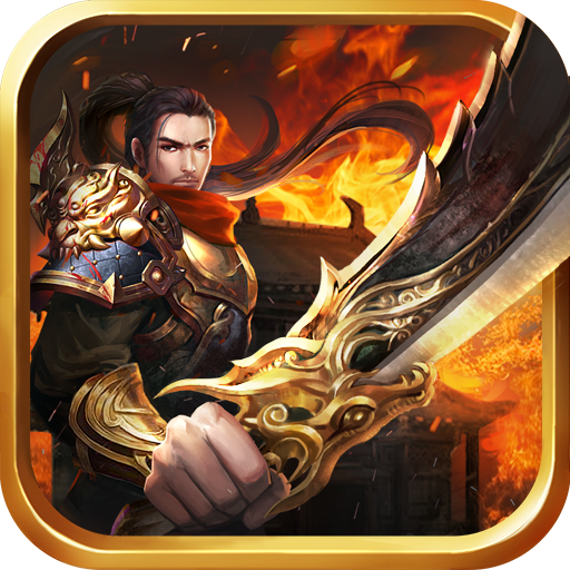 熱血至尊單機版