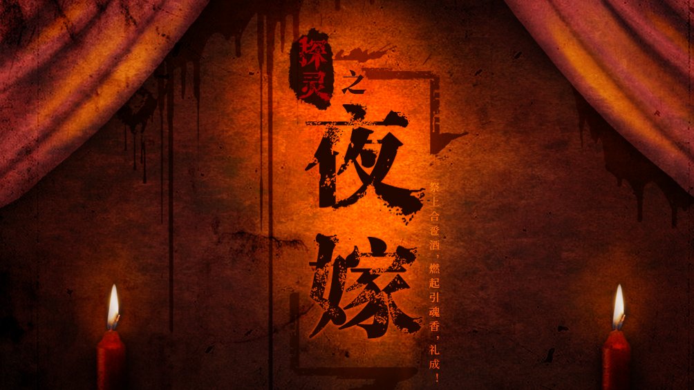 探靈之夜嫁 中文版