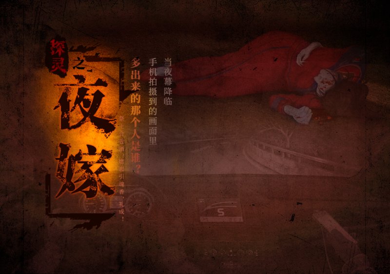 探靈之夜嫁 中文版