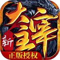 新大主宰飞升版   九妖BT版