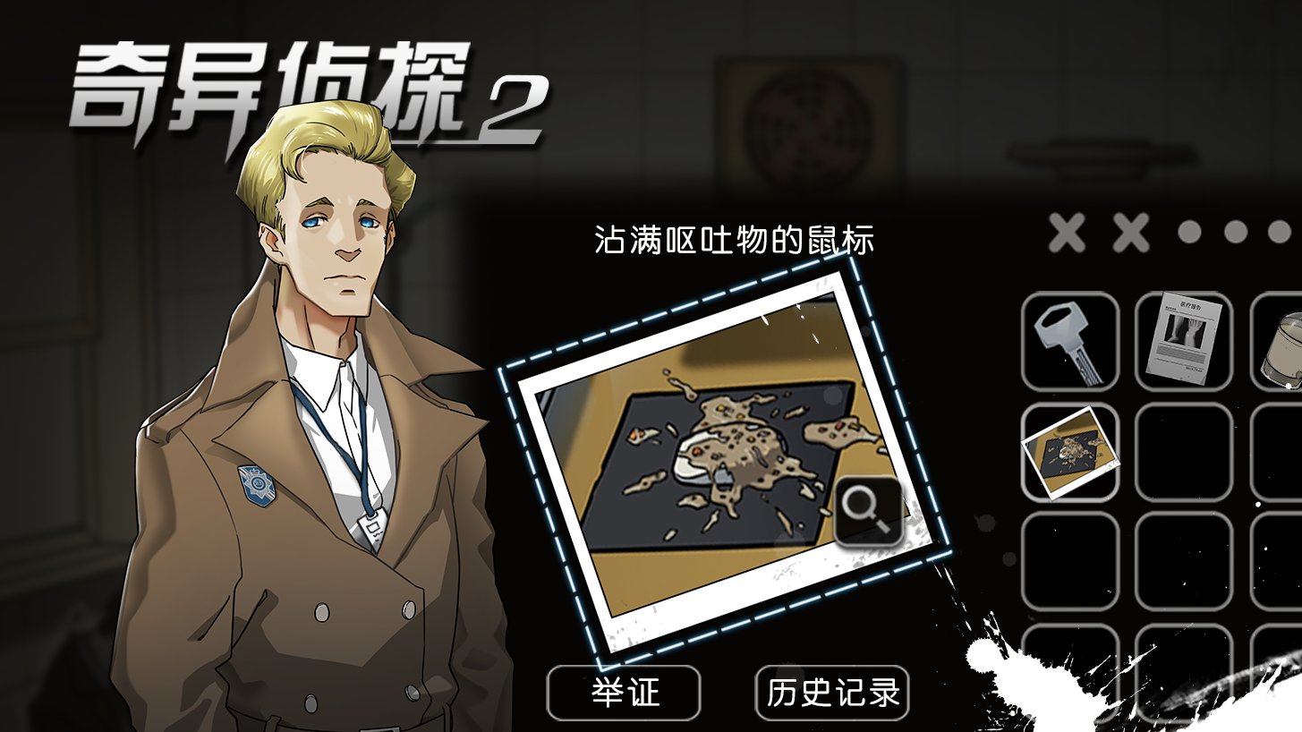 奇異偵探2