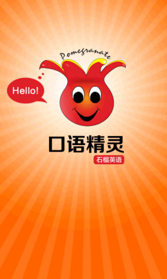 英語口語精靈