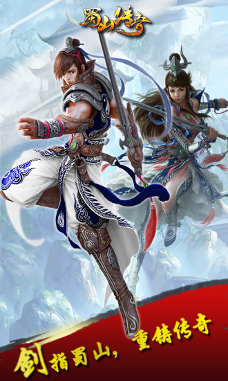 蜀山傳奇2019最新版