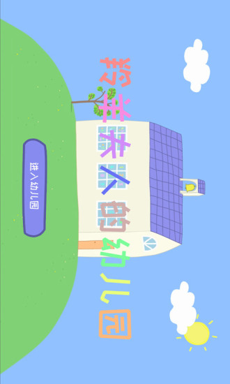羚羊夫人的幼兒園