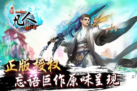新凡人修仙傳 官方版