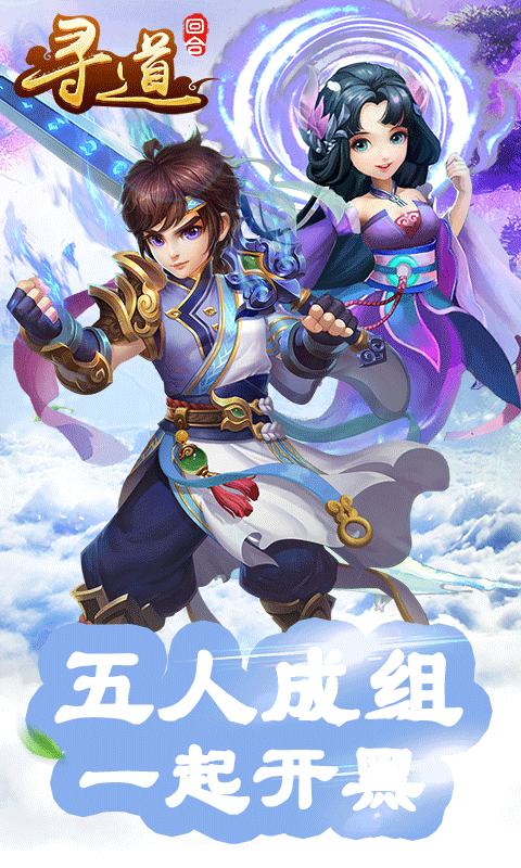 尋道回合  九妖BT版