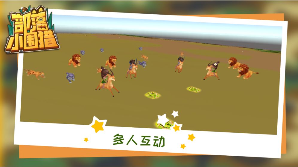 部落小圍獵