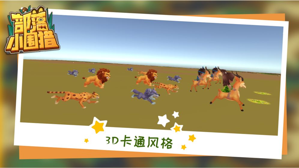 部落小圍獵