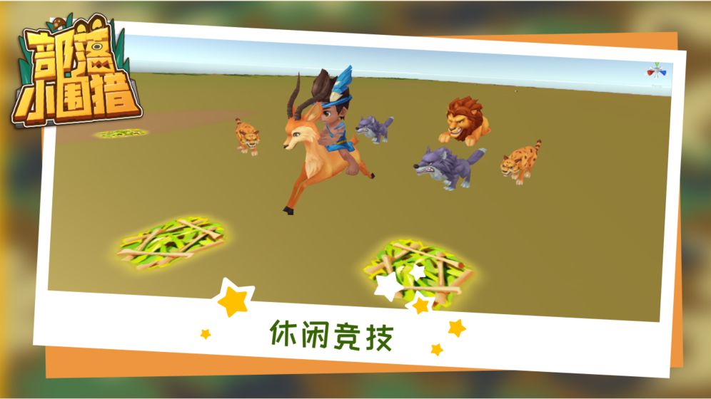 部落小圍獵
