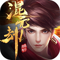 混元劫仙缘版  ios九妖BT版