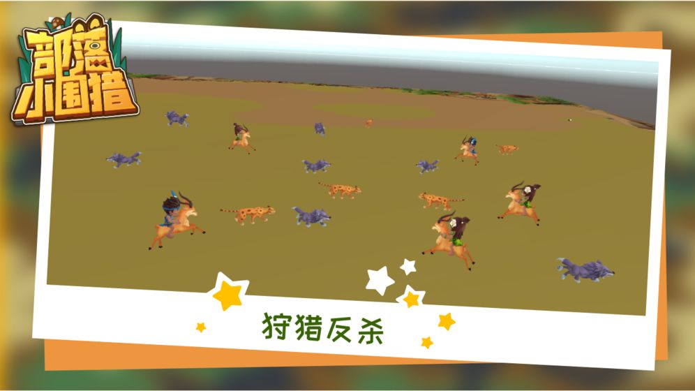 部落小圍獵
