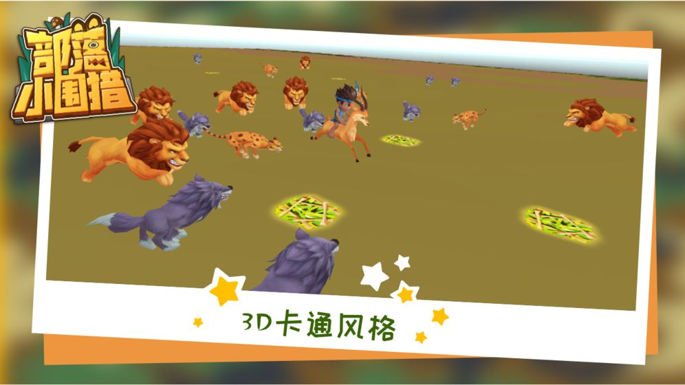 部落小圍獵