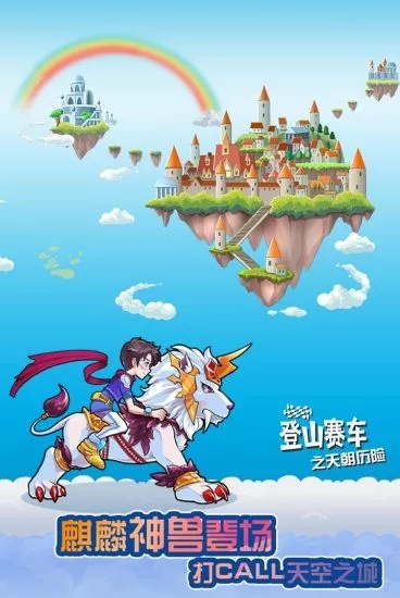 登山賽車之天朝歷險  九游版