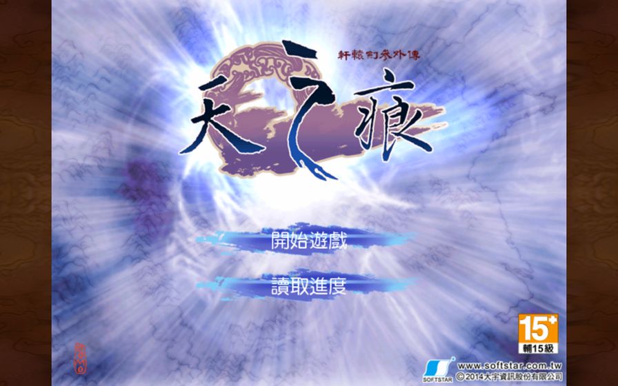 軒轅劍叁外傳天之痕