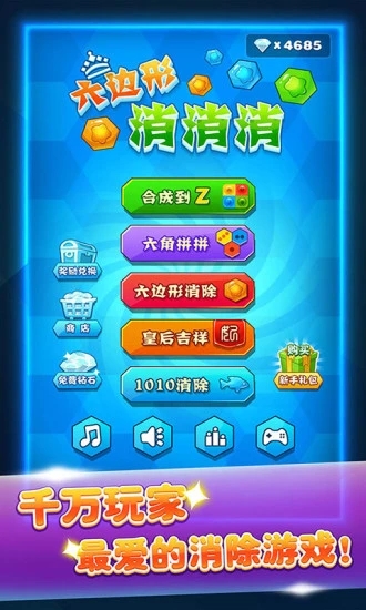 六邊形消消消 九游版