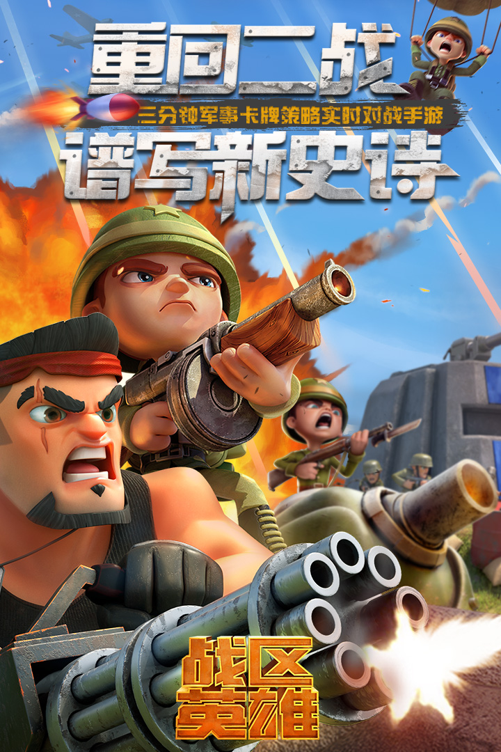 戰區英雄  九游版