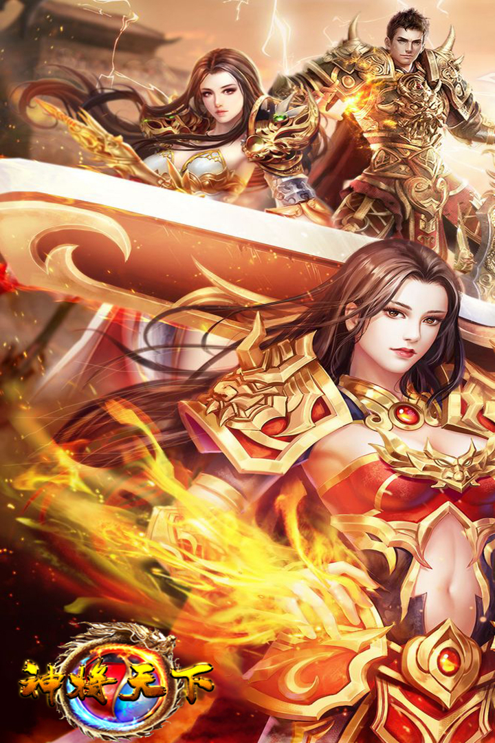 神將天下  九游版