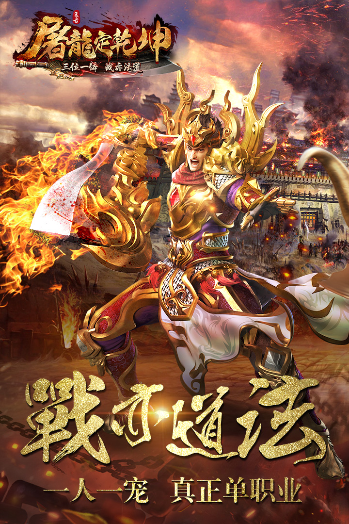 屠龍定乾坤  九游版
