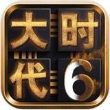 三國(guó)大時(shí)代6