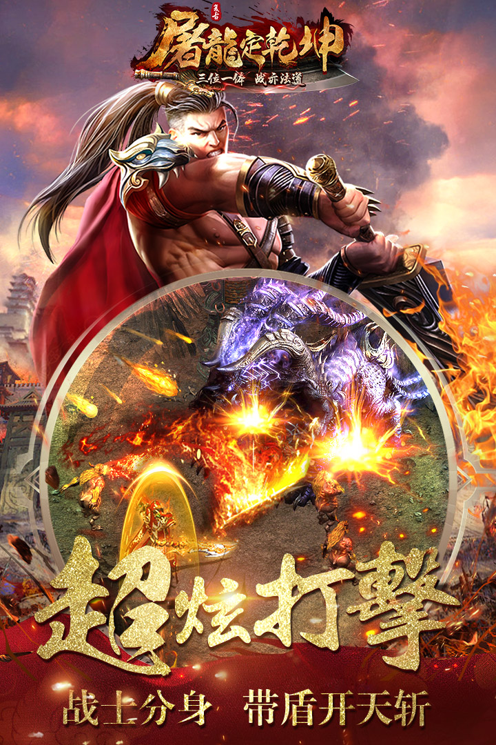屠龍定乾坤  九游版