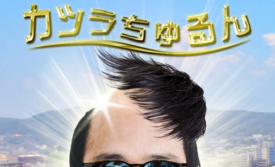 禿頭接頭發