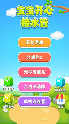 寶寶開心接水管