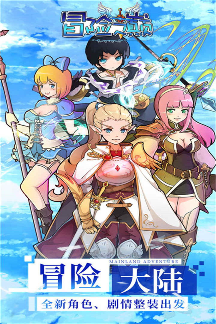 冒險之巔  九游版