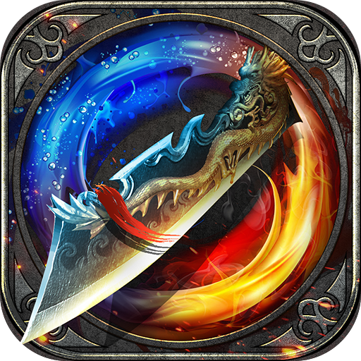 屠龍定乾坤  九游版