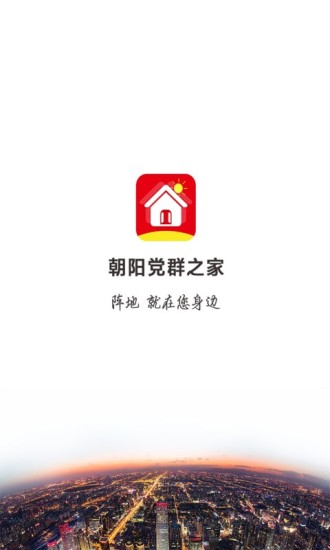 朝陽黨群之家