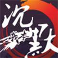 我本沉默传奇 1.76版