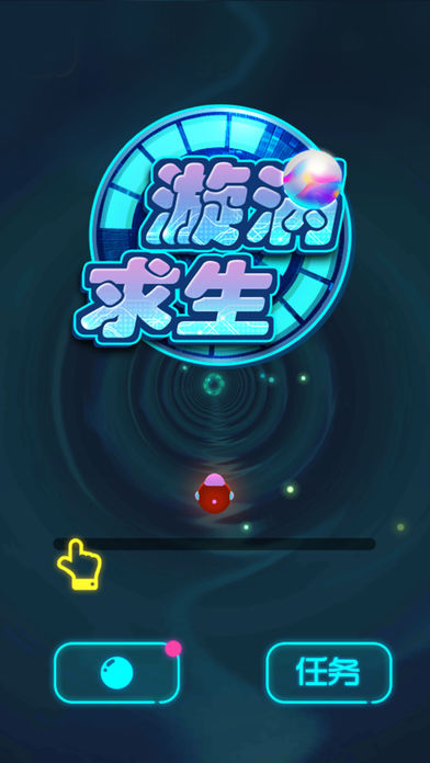 漩渦求生