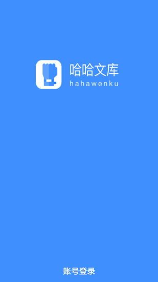哈哈文庫