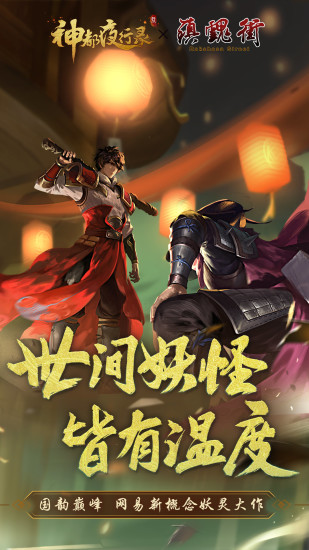 神都夜行录 微博版