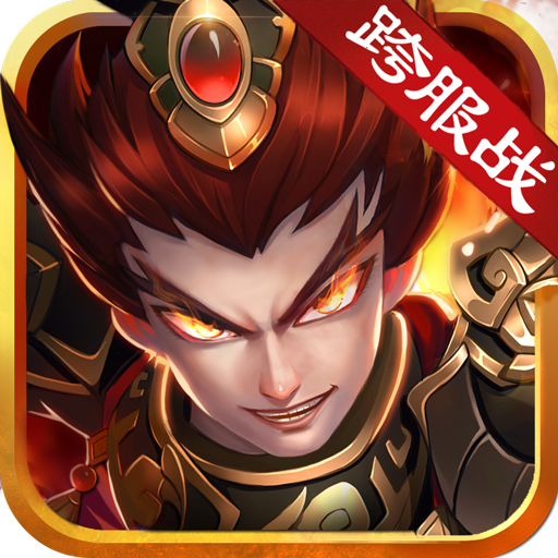 創世三國  九游版