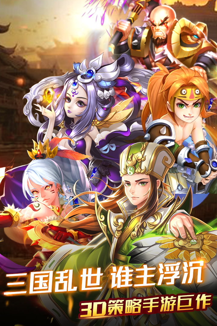 創世三國  九游版