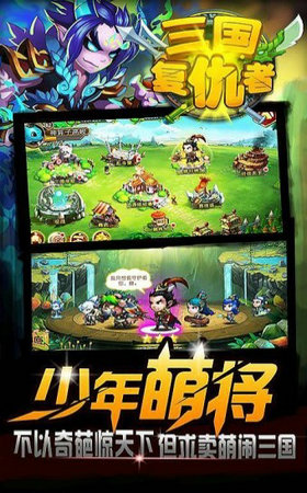 復(fù)仇者三國